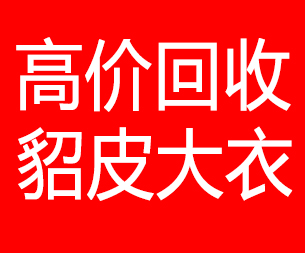 浙江回收貂皮的电话,浙江回收貂皮上门电话15998595863
